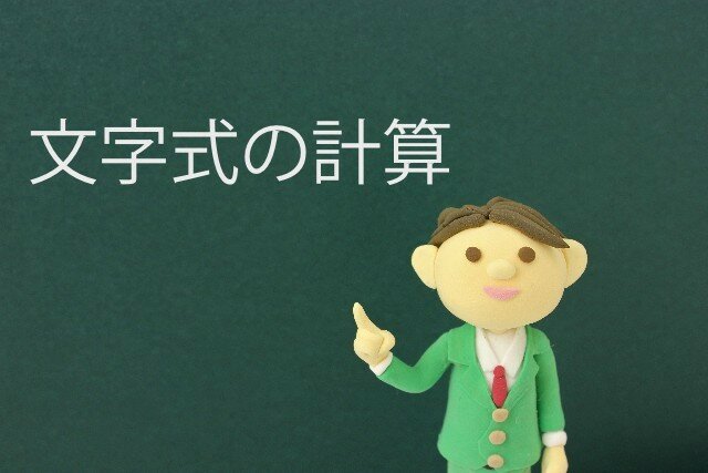 文字式の計算問題　解き方