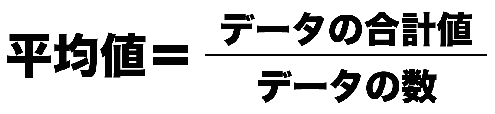 代表値の求め方