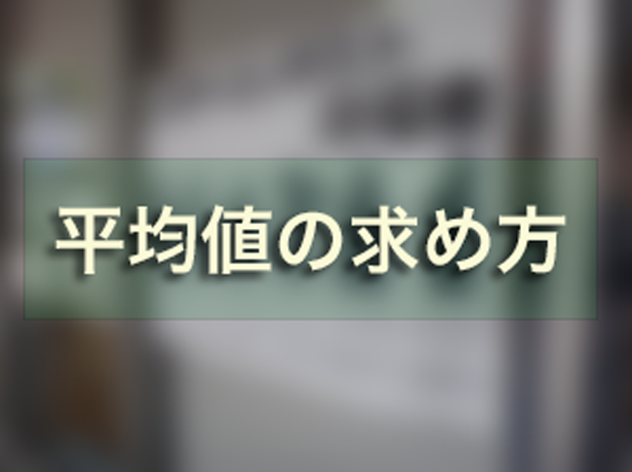 平均 の 出し 方