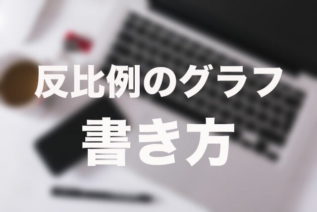 書き方 反比例の双曲線グラフを5秒でかきおえる方法 Qikeru 学びを楽しくわかりやすく