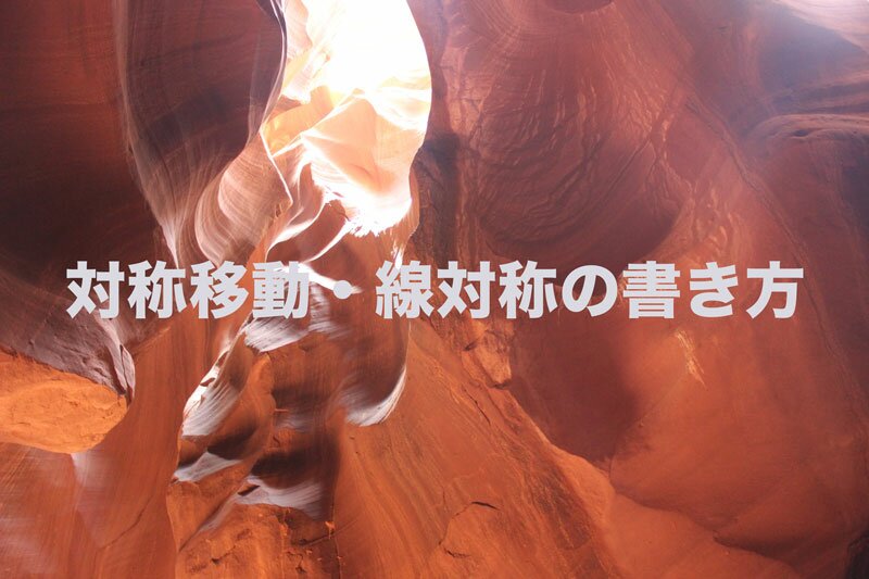 線対称の作図 4つのステップでわかる 対称移動の書き方 Qikeru 学びを楽しくわかりやすく