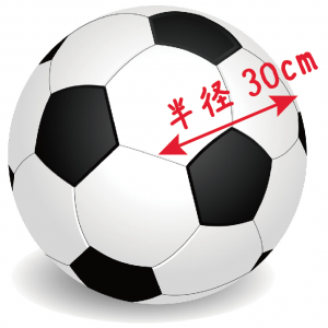 球の体積　求め方　公式　