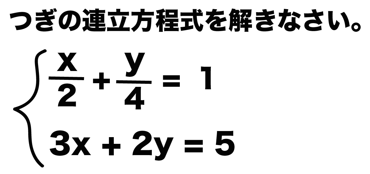 分数 の 連立 方程式