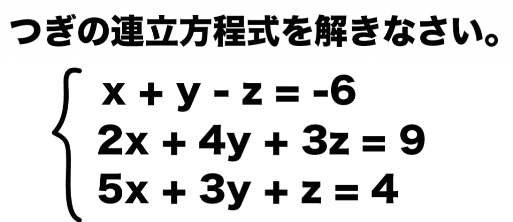 3つの式の連立方程式　xyz