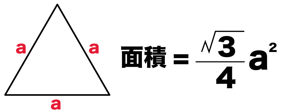 正三角形　面積　求め方　公式