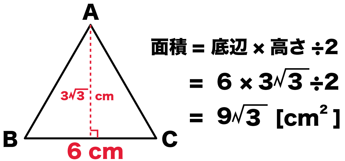 簡単公式 正三角形の面積の求め方がわかる3ステップ Qikeru 学びを楽しくわかりやすく