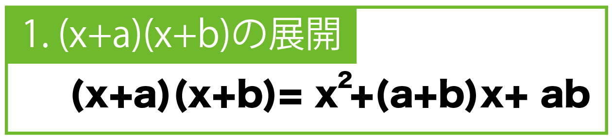 式の展開 乗法公式を1瞬でマスターできる3つの覚え方 Qikeru 学びを楽しくわかりやすく