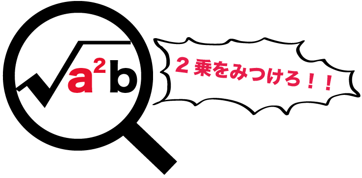 平方根の計算 ルートを簡単にする方法がわかる3つのステップ Qikeru 学びを楽しくわかりやすく